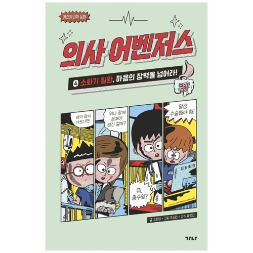 가나출판사 의사 어벤저스 4 소화기 질환 마음의 장벽을 넘어라 어린이 의학 동화