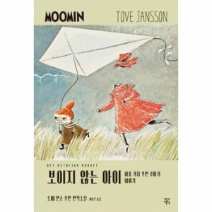 보이지 않는 아이