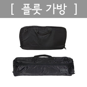 플룻가방-플륫케이스-20mm쿠션 플루트카바-BAG