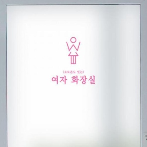 글라스 시트지 감성문구화장실 gb873