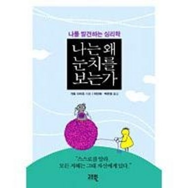 고즈윈 나는 왜 눈치를 보는가_이미지
