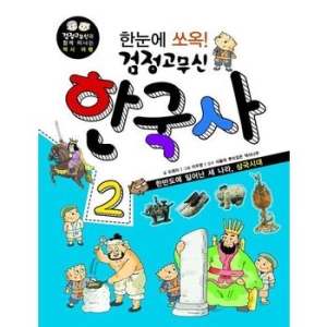 형설아이 검정고무신 한국사 2