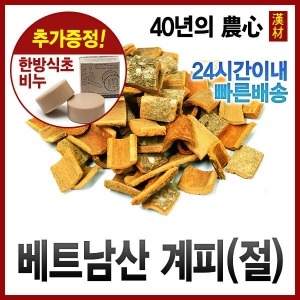 계피 절 /계피/계피차/시나몬/대추/감초/생강
