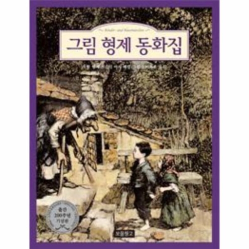 그림 형제 동화집