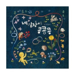 한솔교육 네 심장이 콩콩콩