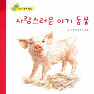 사랑스러운 아기동물