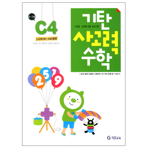 기탄교육 기탄 사고력수학 C단계 (개정판) (4집)_이미지