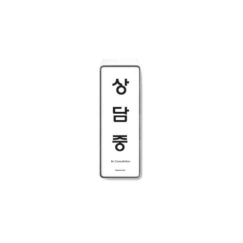 아트사인  상담중 (걸이용/85X255X7T)