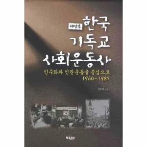 북코리아 해방 후 한국 기독교 사회운동사 민주화와 인권운동을 중심으로 1960-1987