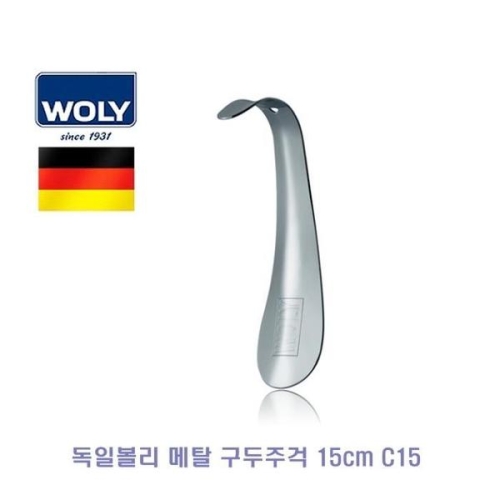 볼리 셀러허브 독일 메탈 구두주걱 15cm C15 S11181090
