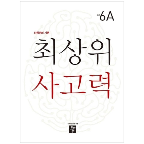 최상위 사고력 초등 6A