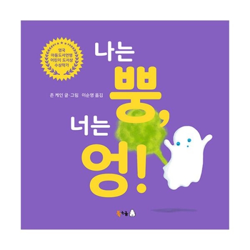  북극곰 나는 뿡, 너는 엉!