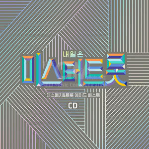 내일은 미스터트롯: 데스매치 & 트롯 에이드 베스트