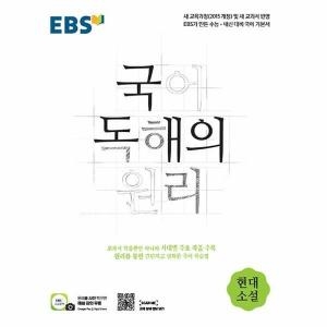 한국교육방송공사 EBS 국어 독해의 원리 현대 소설