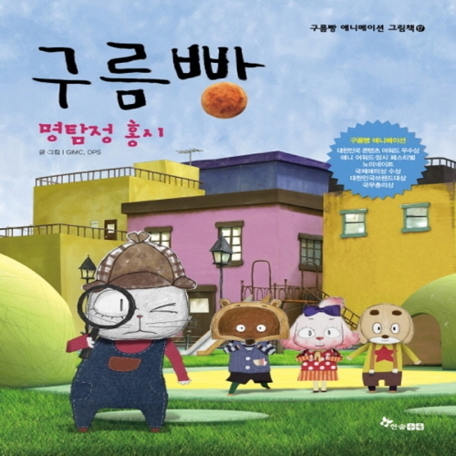 한솔수북 구름빵 애니메이션 그림책 (명탐정 홍시)_이미지