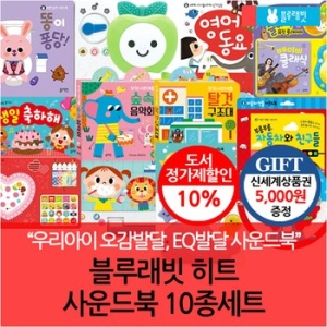  블루래빗 첫 사운드북 세트(10권)