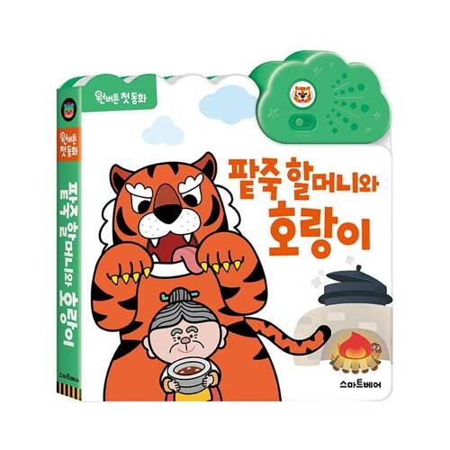 예림당 스마트베어 원버튼 첫 동화 팥죽 할머니와 호랑이이미지입니다. 누르면 해당 게시물로 새창이동합니다.