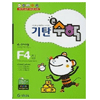 기탄교육 기탄큰수학 F단계 (4집)_이미지