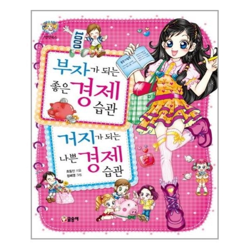 글송이 부자가 되는 좋은 경제 습관 거지가 되는 나쁜 경제 습관_이미지