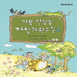 보리 거북 선생님 자연과학교실. 2 개구리야, 시끄러워 개똥이네 책방 23  반양장_이미지