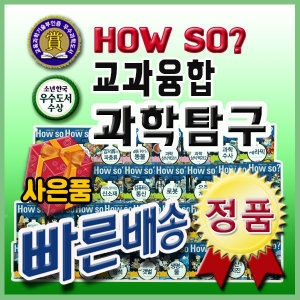 How so 교과융합 과학탐구/전60권 본책58권+부록2권 /하우소과학/초등과학   네이버검색 북해피베스트유아동