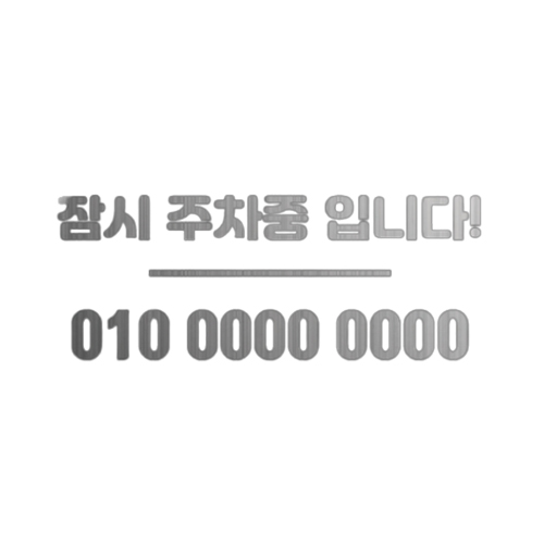디자인휴 주차 번호 스티커