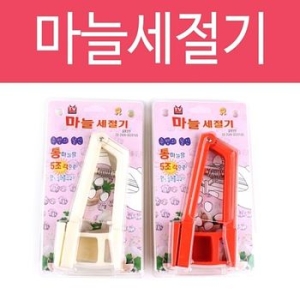 에스아이몰 마늘세절기 마늘슬라이스 마늘절편기 마늘 마늘썰기 마늘다지기 채칼 마늘분쇄기