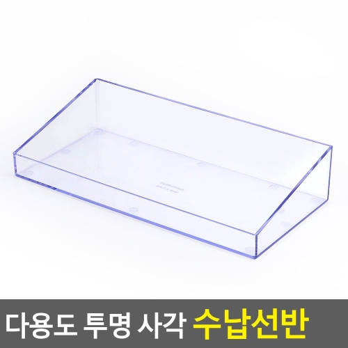 [불명] 투명 사각 수납선반  아크릴정리함 화장품정리대 보관