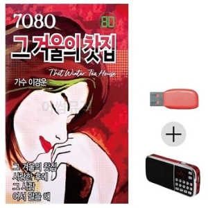 미라클 USB + 효도라디오 7080 그 겨울의 찻집 유나 카페음악 WDE69B5_이미지