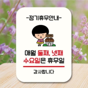 안내판 팻말 QC1 091 매월 둘째 넷째 수요일 휴무 17175965