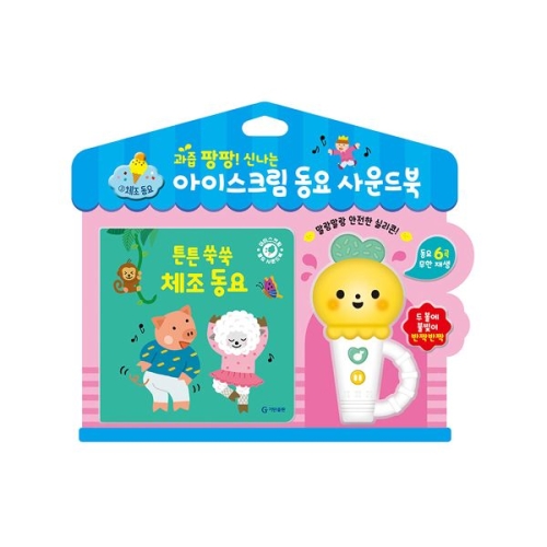 기탄출판 밀크북 아이스크림 동요 사운드북 : 튼튼 쑥쑥 체조 동요_이미지