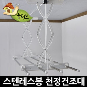 베란다 천장 빨래건조대 스텐봉 4단 높이130cm