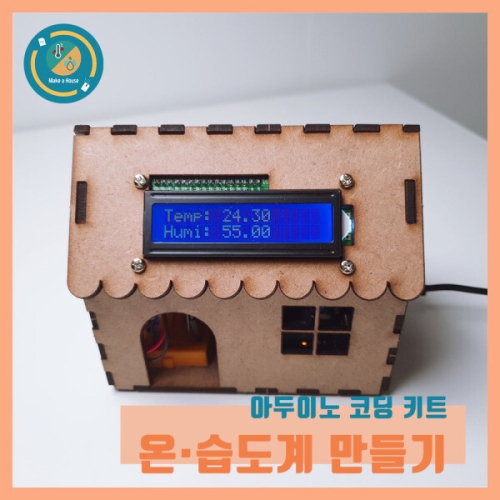 온습도계 키트 우노 코딩 온습도센서 LCDI2C 실습용