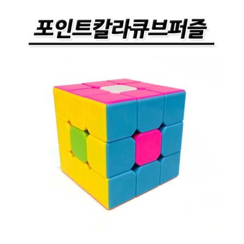 [불명] No100/포인트칼라큐브퍼즐 교육용 학습용_이미지