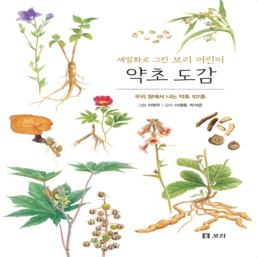 보리 세밀화로 그린 보리 어린이 도감 (보급판) (약초)_이미지