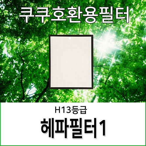 쿠쿠전자 AC-12XCL10FW 헤파 호환필터_이미지