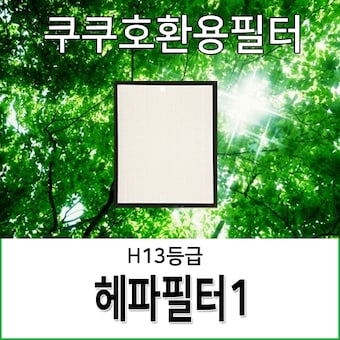 <b>쿠쿠</b>전자 AC-12XCL10FW 헤파 호환필터