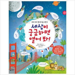 살림어린이 살림어린이  궁금하면 열어 봐  우리 아이 첫 호기심 사전  플랩북_이미지