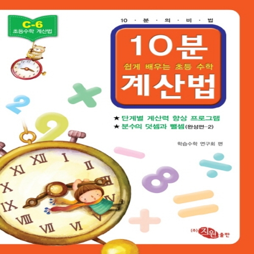 지원출판사 지원출판사 10분 계산법 C-6  완성편   분수의 덧셈과 뺄셈_이미지