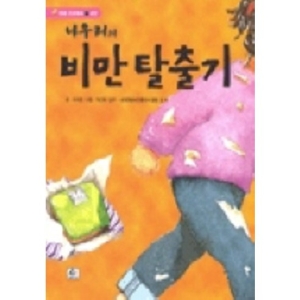 현문미디어 나우리의 비만 탈출기 오미영_이미지