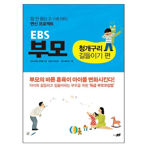EBS 부모  청개구리 길들이기 편 말 안 듣는 3~7세 아이 변신 프로젝트_이미지