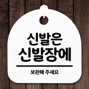 [불명] 표지판 안내판 S5 _DSL_508_028_신발은 신발장에 -뭉이미지입니다. 누르면 해당 게시물로 새창이동합니다.