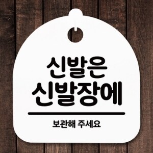 표지판 안내판 <b>S5</b> _DSL_508_028_신발은 신발장에 -뭉