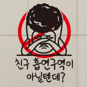 핫트랙스 금연스티커_친구 흡연구역이 아닐텐데_이미지