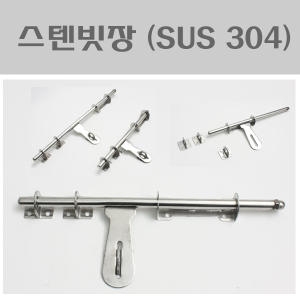 [불명] 스텐빗장 OS 대문잠금장치