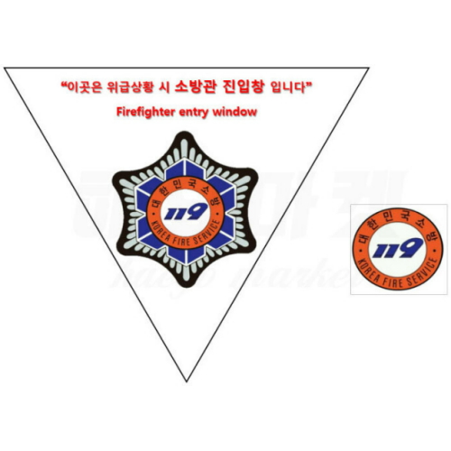 케이생활마켓 소방관 진입창 스티커 일반형
