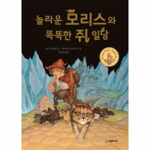 종이거울 인터파크  놀라운 모리스와 똑똑한 쥐 일당  9788952781437_이미지