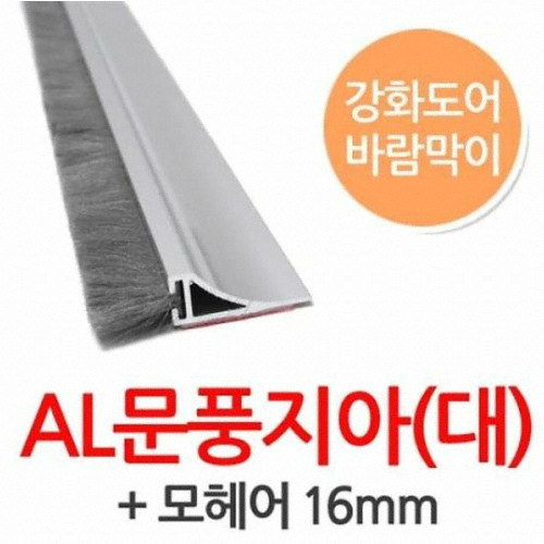 AL 문풍지아 하부용 모헤어 16mm x 2m