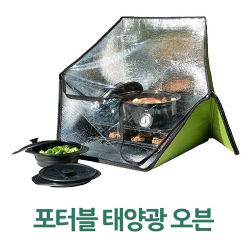 캔버라 포터블 태양광 오븐