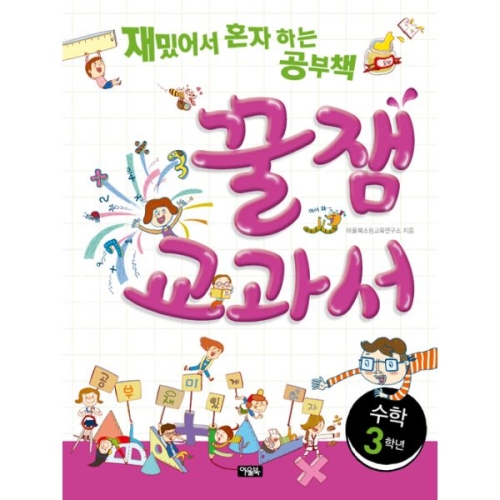 아울북 꿀잼 교과서 초등 수학 3학년